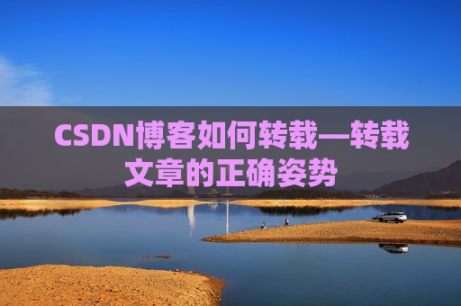 CSDN博客如何转载—转载文章的正确姿势