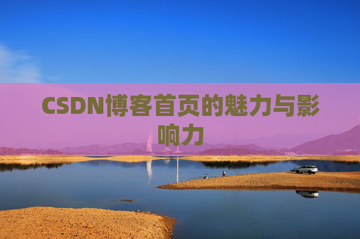 CSDN博客首页的魅力与影响力