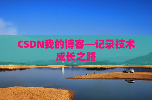 CSDN我的博客—记录技术成长之路