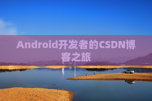 Android开发者的CSDN博客之旅